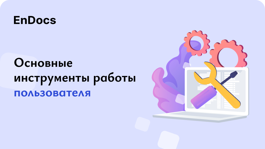 Основные инструменты работы пользователя в EnDocs