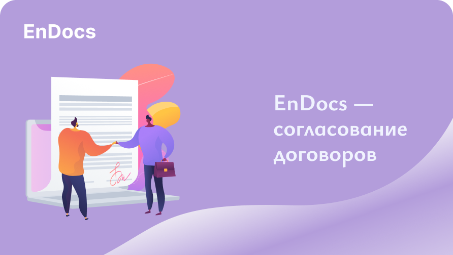 Согласование договоров в EnDocs