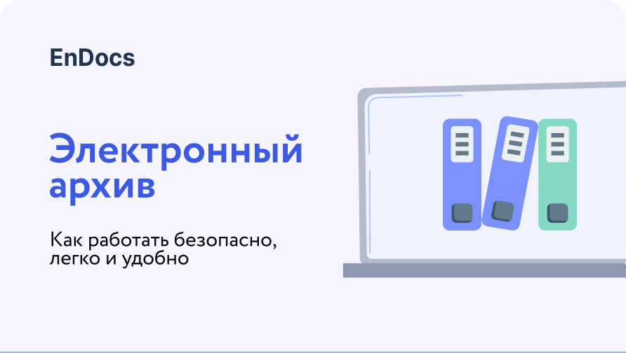 Электронный архив документов