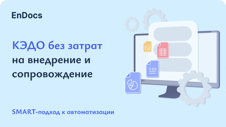 КЭДО без затрат на внедрение и сопровождение