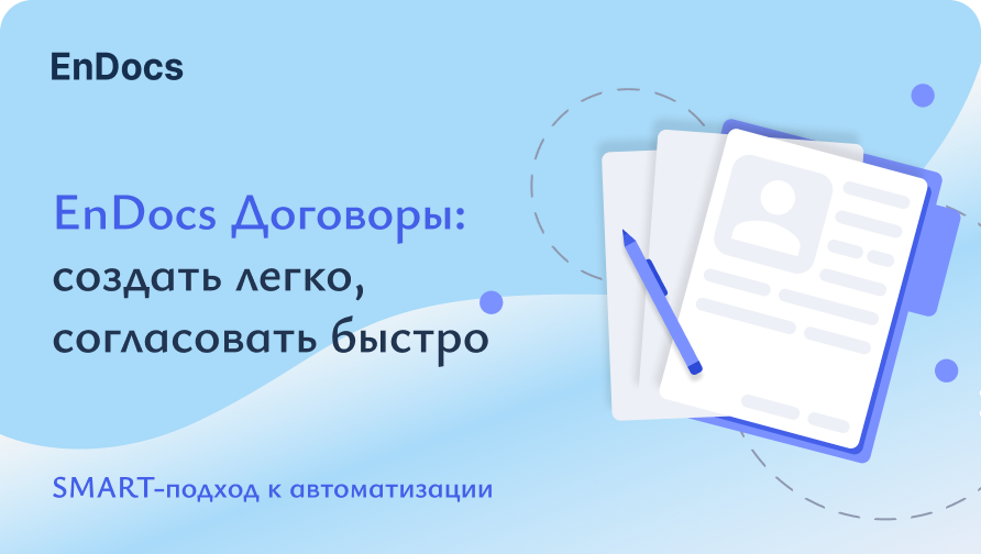 EnDocs Договоры: создать легко, согласовать быстро