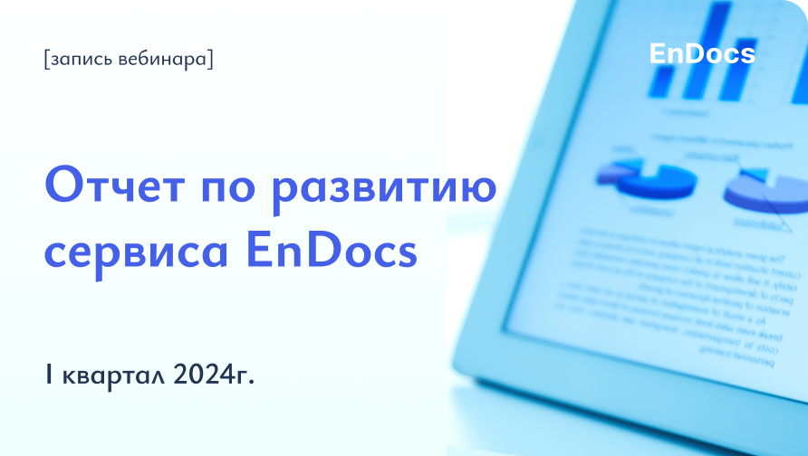 Отчёт по развитию сервиса EnDocs