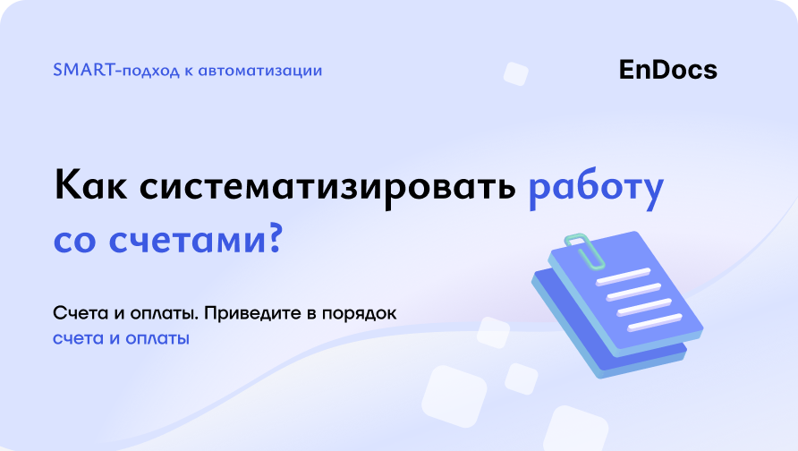 Счета и оплаты. SMART-подход  к автоматизации