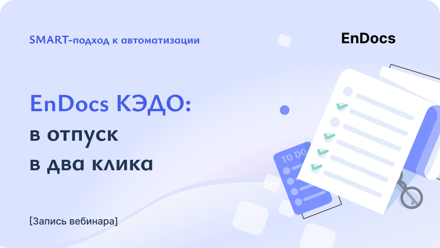EnDocs КЭДО: в отпуск в два клика