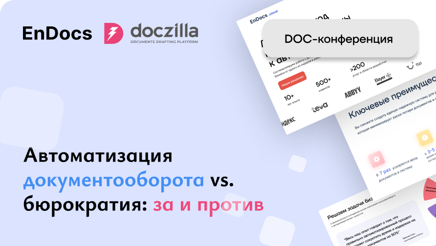 Запись DOC-конференции «Автоматизация документооборота vs. бюрократия: за и против»
