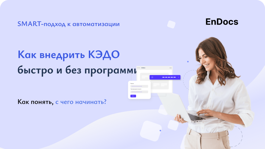 Как внедрить КЭДО быстро и без программистов