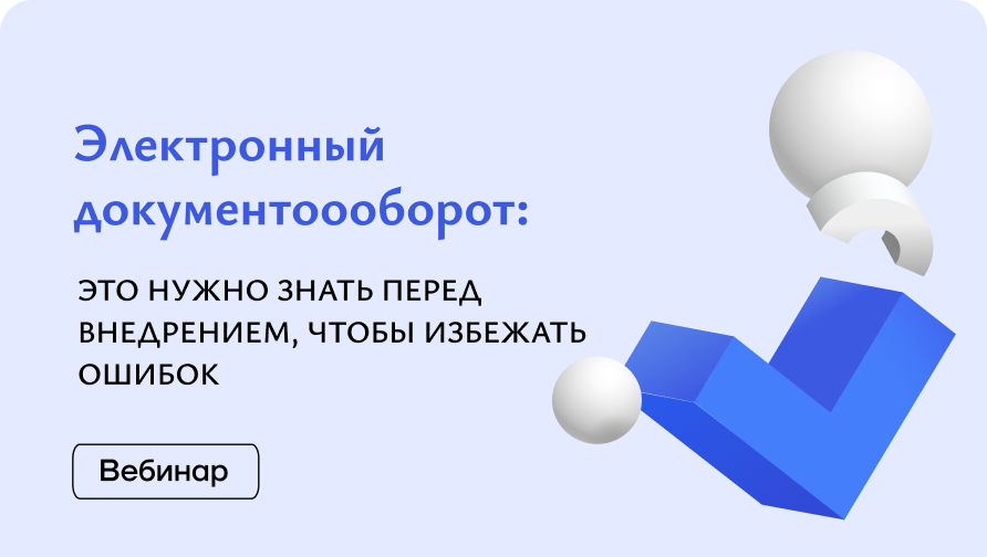 Электронный документооборот. Что нужно знать перед внедрением?