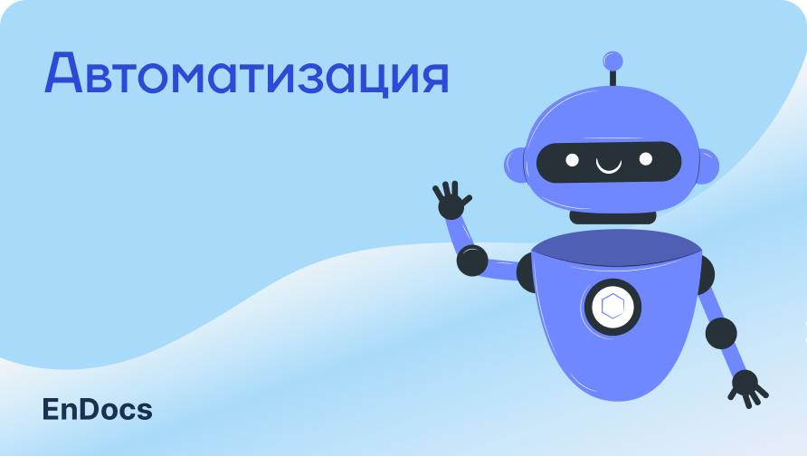 Автоматизации в EnDocs
