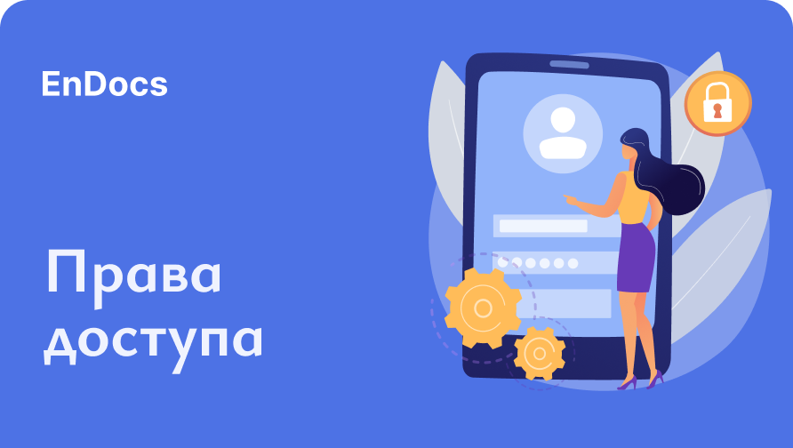 Права доступа в EnDocs