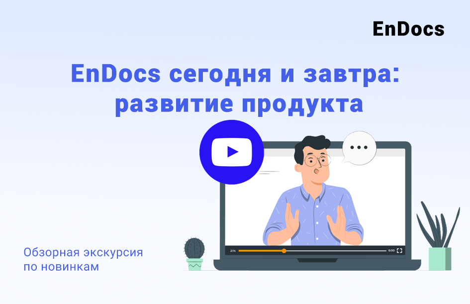 EnDocs сегодня и завтра: развитие продукта