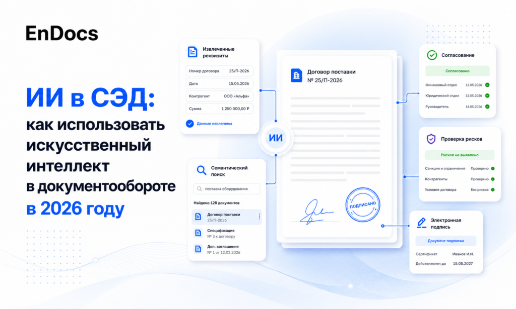 Искусственный интеллект в СЭД и документообороте ИИ в СЭД и документообороте в 2026 году