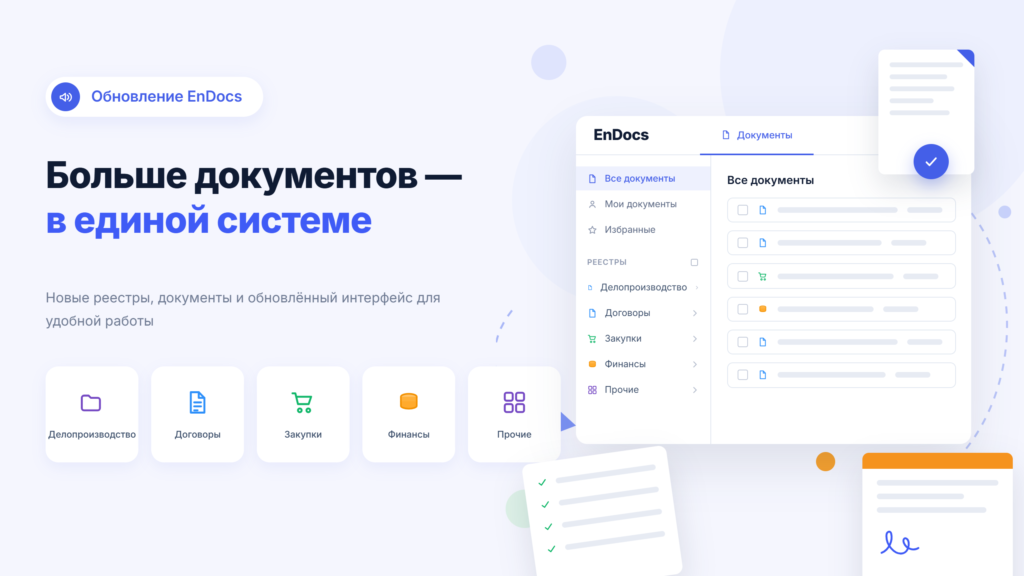 Обновление EnDocs: новые реестры и типы документов