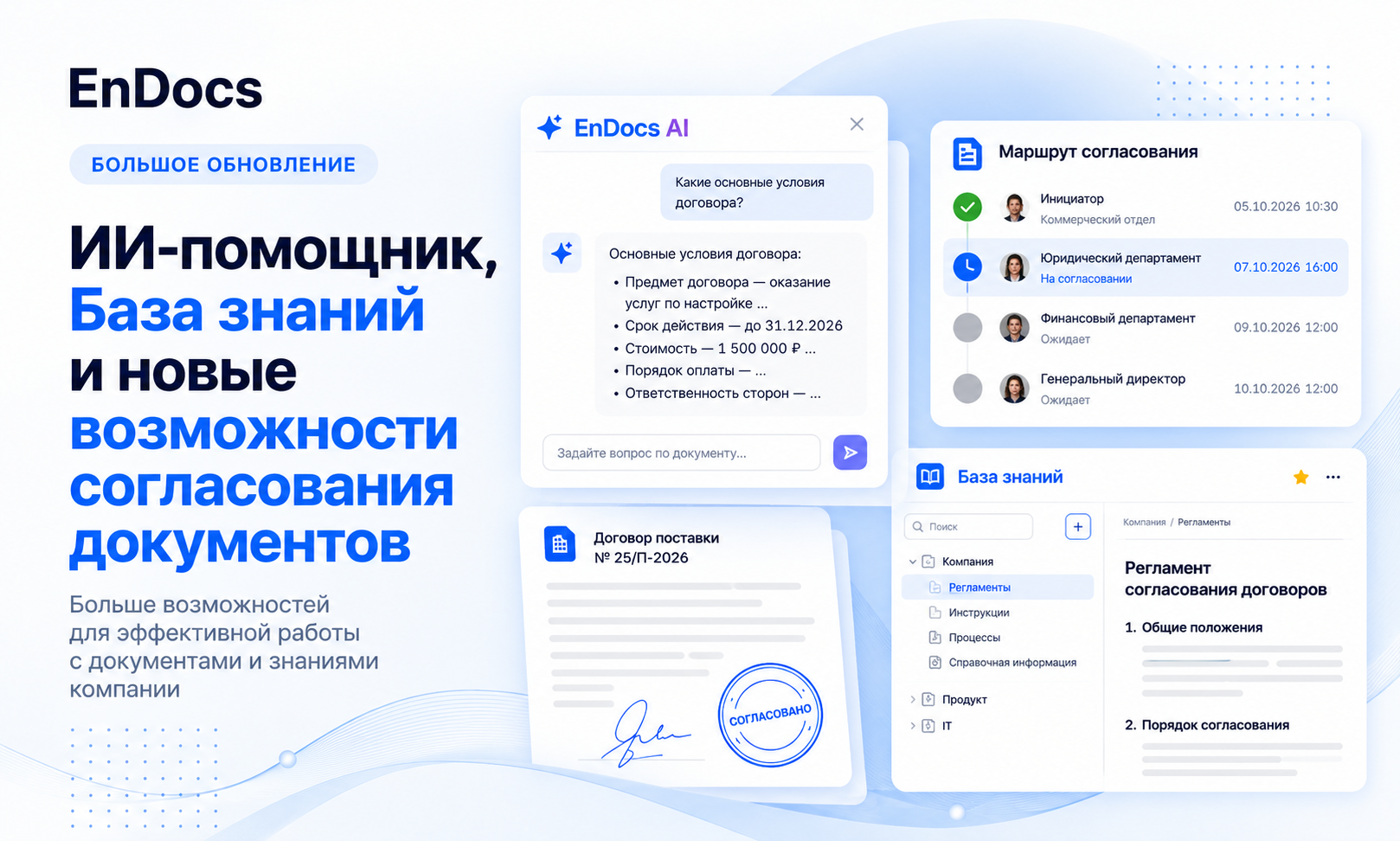 База знаний, ИИ-помощник и новые возможности в согласовании документов