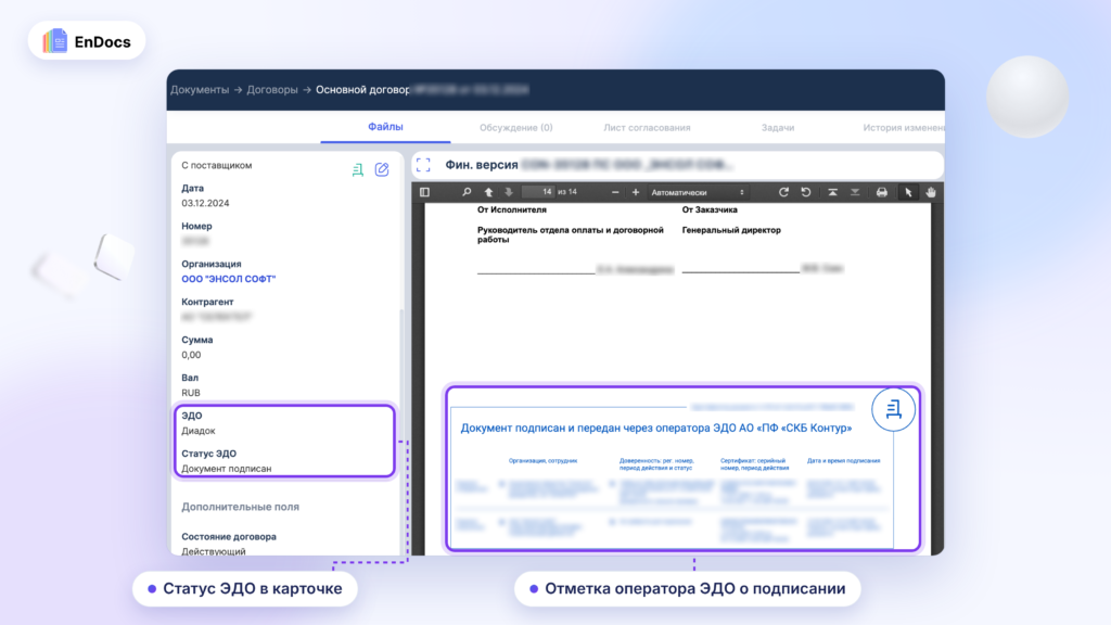 Синхронизация статуса подписания договора между EnDocs и Контур.Диадок